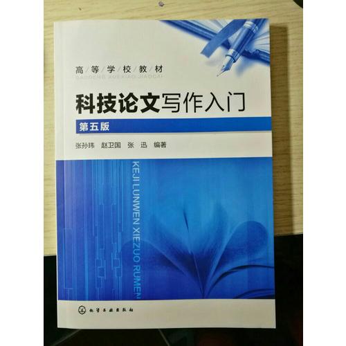 科技論文寫作入門(張孫瑋)(第五版)