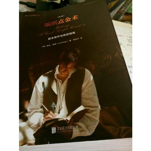 編劇點金術：劇本寫作與修改指南