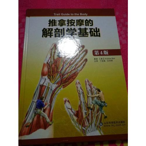 推拿按摩的解剖學基礎（第4版）