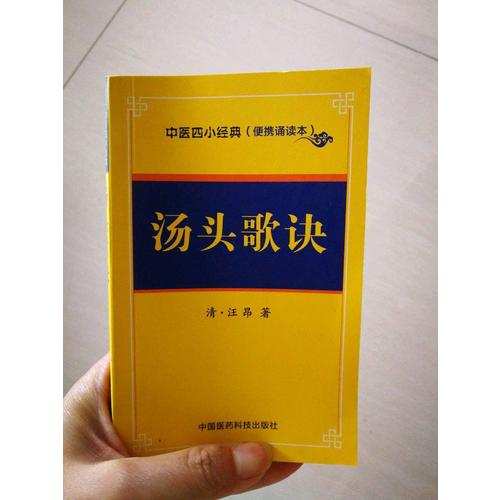 湯頭歌訣·中醫四小經典 （便攜誦讀本）