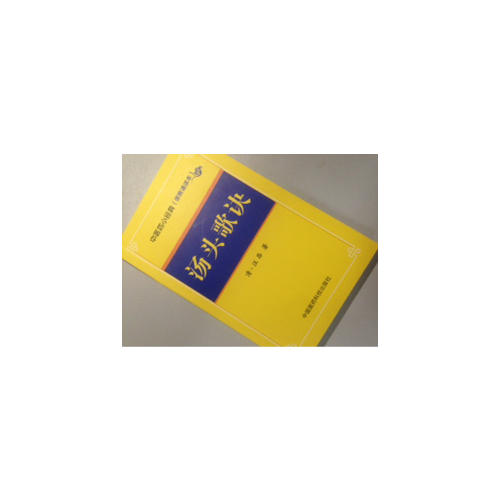 湯頭歌訣·中醫四小經典 （便攜誦讀本）