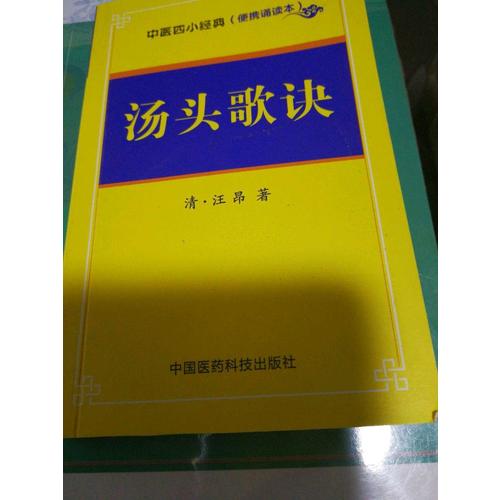 湯頭歌訣·中醫四小經典 （便攜誦讀本）