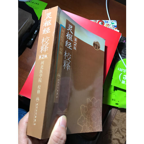 靈樞經(jīng)校釋（第2版）
