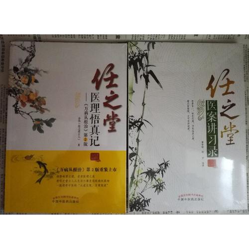 任之堂醫案講習錄