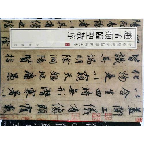 趙孟頫臨圣教序：-中華經(jīng)典碑帖彩色放大本
