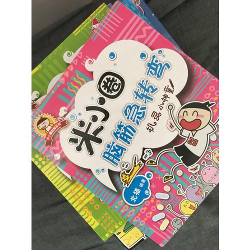 米小圈上學記第四輯上部（共2冊）