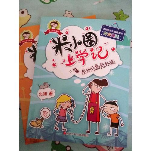 米小圈上學記第四輯上部（共2冊）