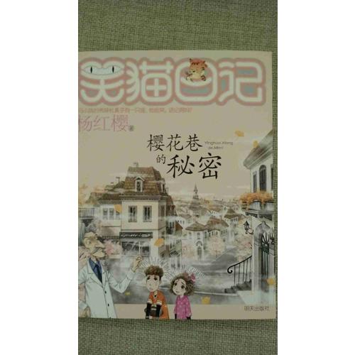 笑貓日記·櫻花巷的秘密