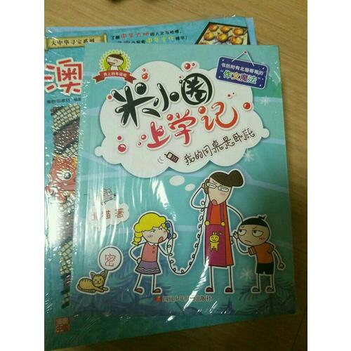 米小圈上學記（四年級）我的同桌是臥底