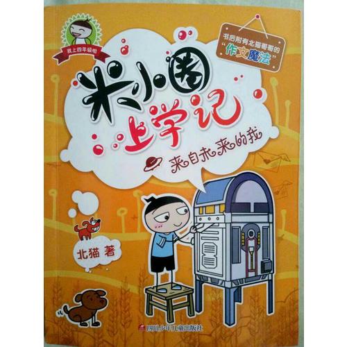 米小圈上學(xué)記（四年級）來自未來的我