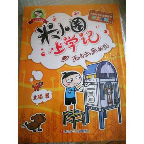 米小圈上學(xué)記（四年級）來自未來的我