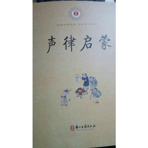 中華經典誦讀 聲律啟蒙