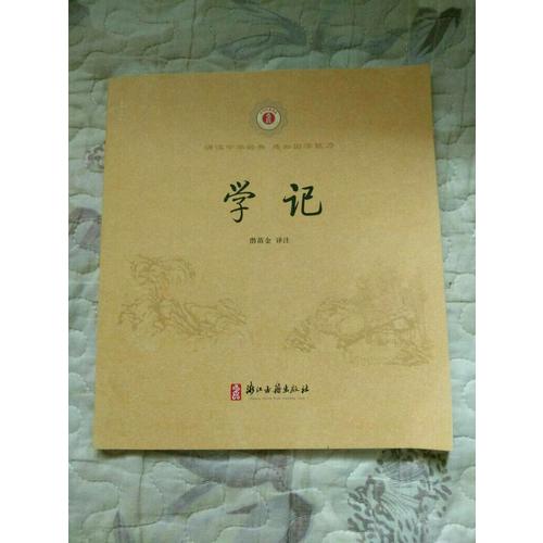 中華經典誦讀:學記