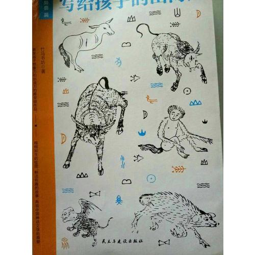 寫給孩子的山海經（套裝3冊）