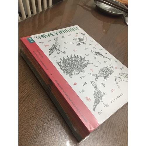 寫給孩子的山海經（套裝3冊）