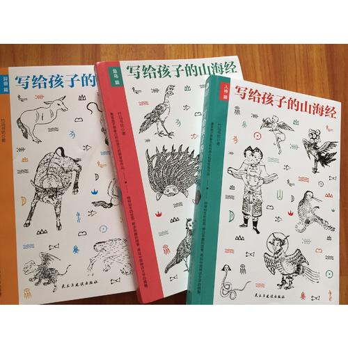 寫給孩子的山海經（套裝3冊）
