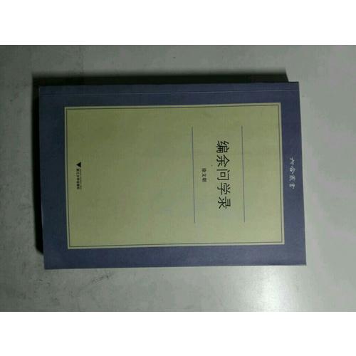 編余問學錄
