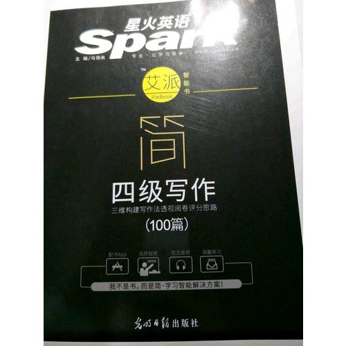 星火英語艾派簡(jiǎn)四級(jí)寫作·2017年12月新題型大學(xué)英語四級(jí)寫作100篇