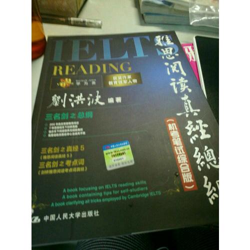 雅思閱讀真經總綱（機考筆試綜合版）
