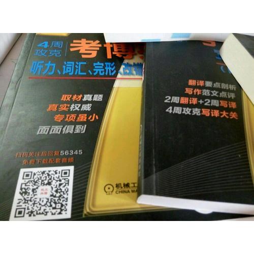 2018年4周攻克考博英語(yǔ)寫譯周計(jì)劃（附高分寫作模板） 第5版