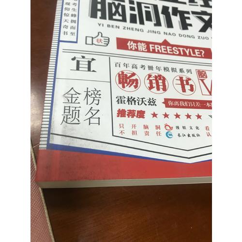 一本正經(jīng)腦洞作文（ 腦洞版全國(guó)卷 ）