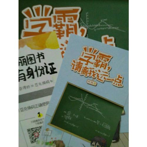 學霸，請離我遠一點
