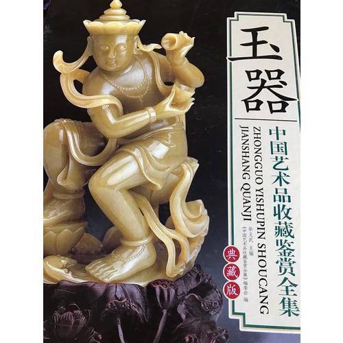 中國藝術(shù)品收藏鑒賞全集：玉器