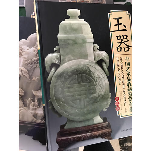 中國藝術(shù)品收藏鑒賞全集：玉器