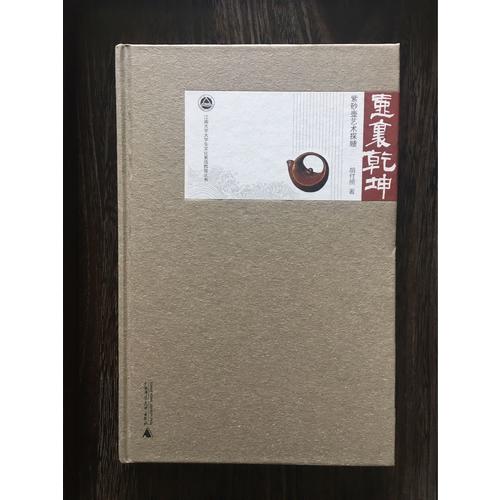 壺里乾坤：紫砂壺藝術(shù)探賾