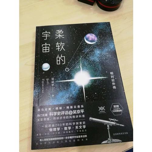 柔軟的宇宙：相對論外傳