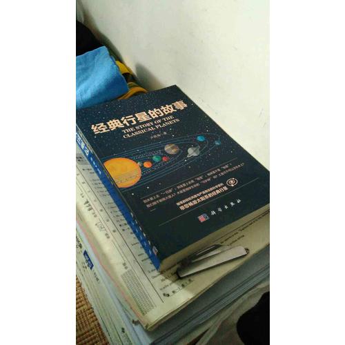 經典行星的故事