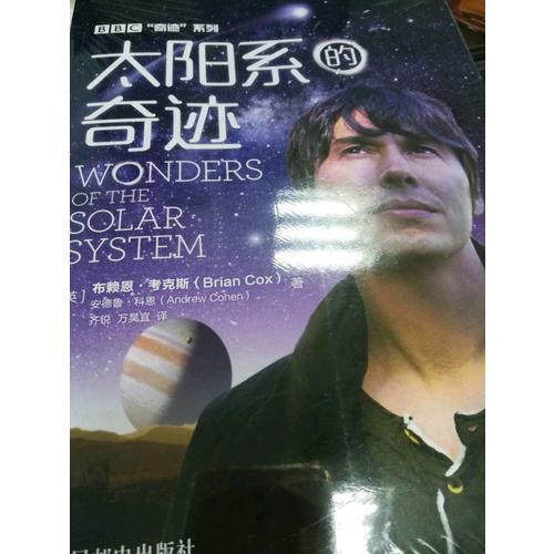 太陽系的奇跡