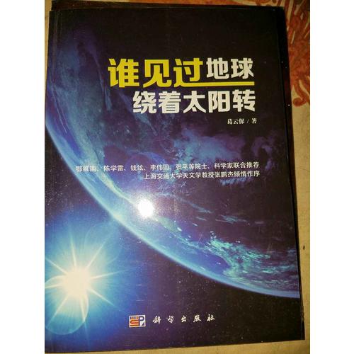 誰(shuí)見(jiàn)過(guò)地球繞著太陽(yáng)轉(zhuǎn)