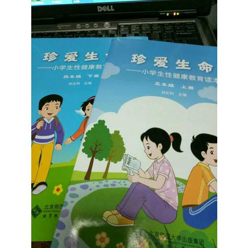 珍愛生命:小學(xué)生性健康教育讀本(五年級(jí)上冊(cè))