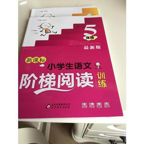 新課標 小學生語文階梯閱讀訓練 五年級 近期版