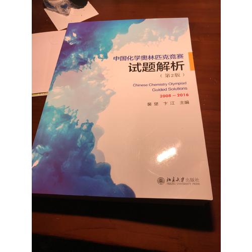 中國(guó)化學(xué)奧林匹克競(jìng)賽試題解析（第2版）