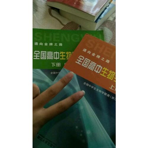 全國高中生物學競賽教程·上下冊