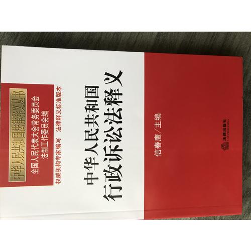 中華人民共和國行政訴訟法釋義