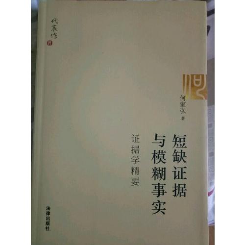 短缺證據與模糊事實