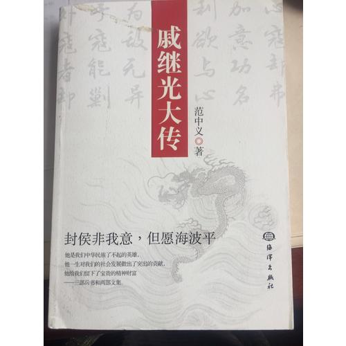 戚繼光大傳