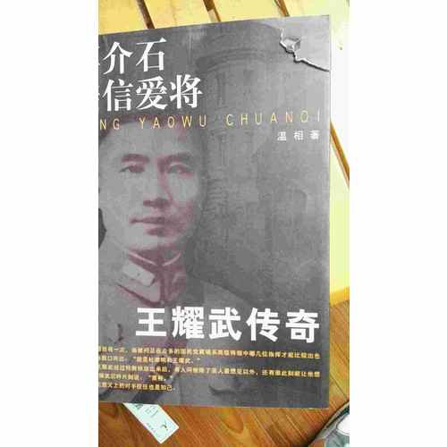 親信愛將：王耀武傳奇