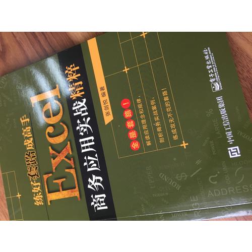 練好套路成高手：Excel商務應用實戰精粹
