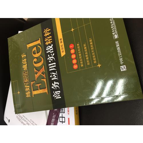 練好套路成高手：Excel商務應用實戰精粹