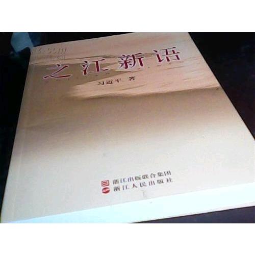 之江新語