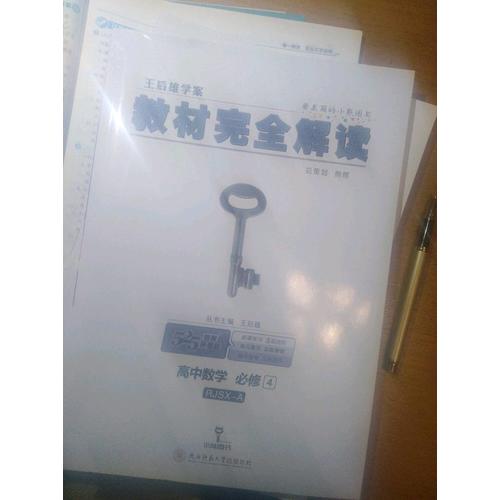 王后雄學(xué)案 2018版教材解讀 高中數(shù)學(xué) 必修4 配人教A版