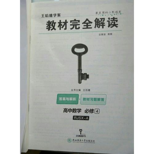 王后雄學(xué)案 2018版教材解讀 高中數(shù)學(xué) 必修4 配人教A版