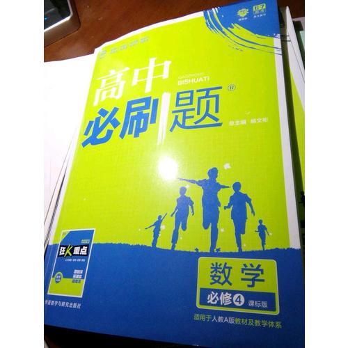 高中必刷題數學必修4