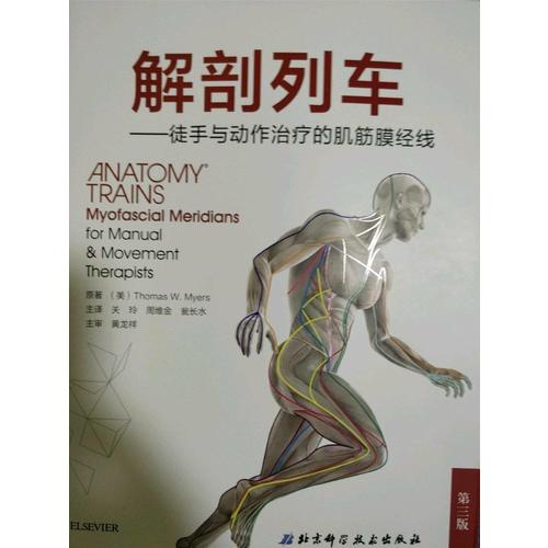 解剖列車·徒手與動作治療的肌筋膜經線（第3版）