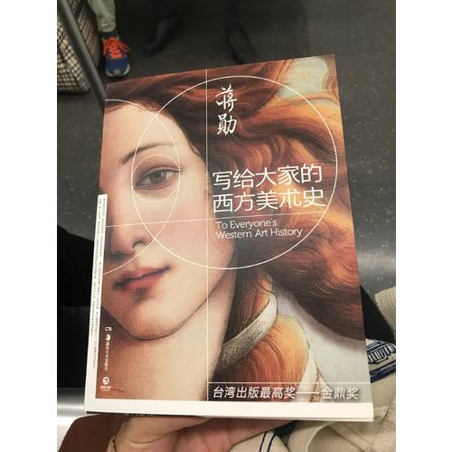 寫給大家的西方美術史·蔣勛