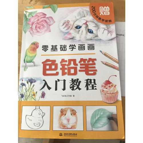 零基礎(chǔ)學畫畫色鉛筆入門教程